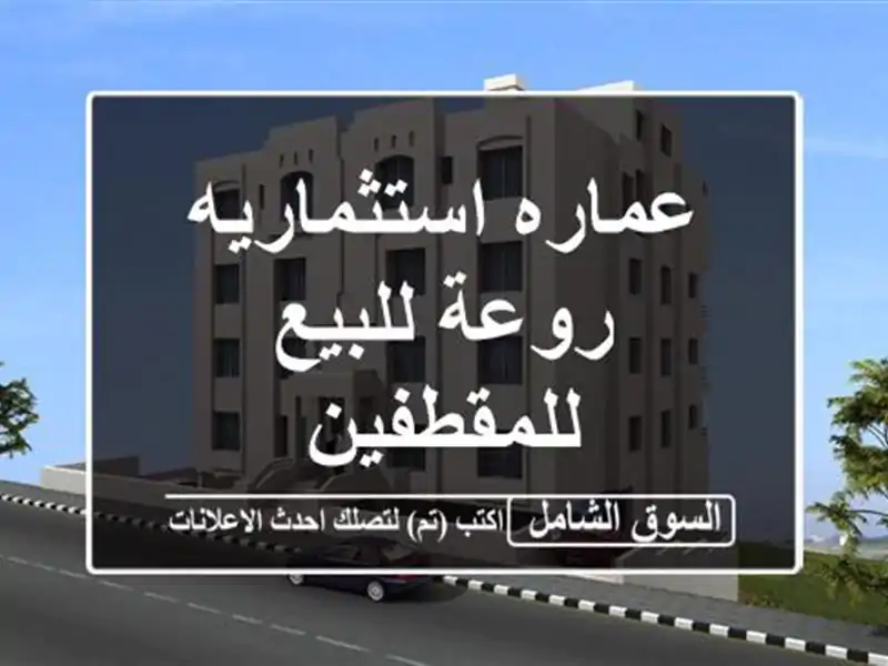 عماره استثماريه روعة للبيع للمقطفين