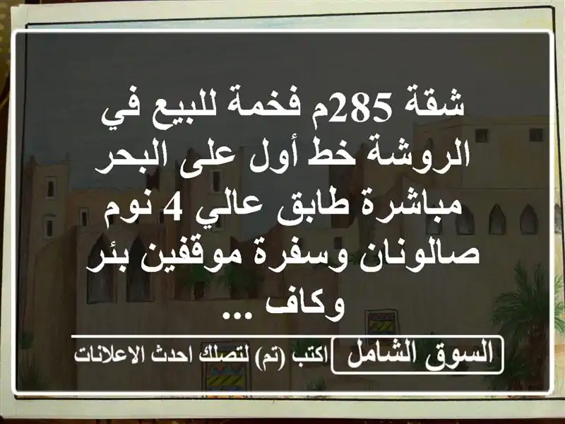 شقة 285م فخمة للبيع في الروشة خط أول على البحر...