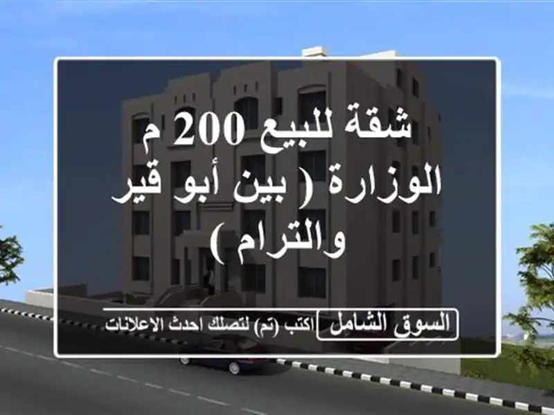 شقة للبيع 200 م الوزارة ( بين أبو قير والترام )