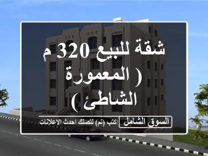 شقة للبيع 320 م ( المعمورة الشاطئ )