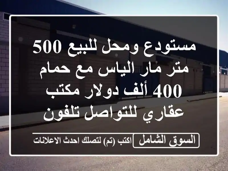 مستودع ومحل للبيع 500 متر مار الياس مع حمام 400 ألف...