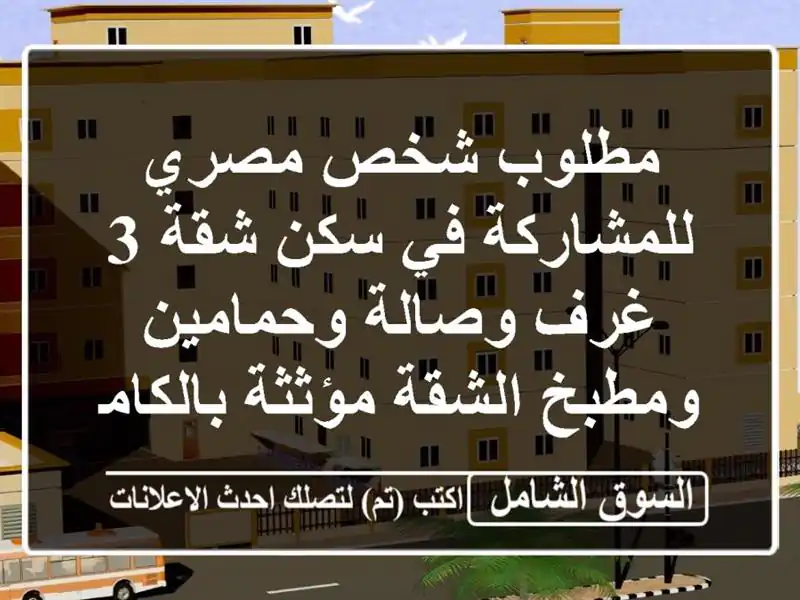 مطلوب شخص مصري للمشاركة في سكن شقة 3 غرف وصالة...