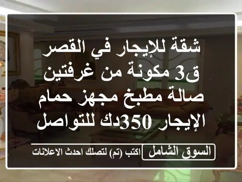 شقة للإيجار في القصر ق3 مكونة من غرفتين صالة مطبخ...