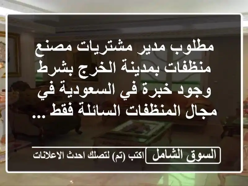 مطلوب مدير مشتريات مصنع منظفات بمدينة الخرج بشرط...