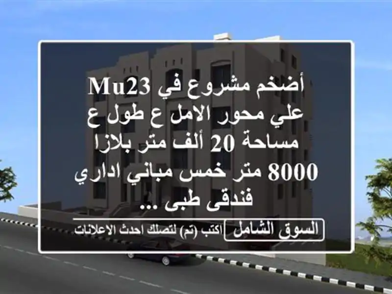 أضخم مشروع في mu23 علي محور الامل ع طول ع مساحة 20 ألف...