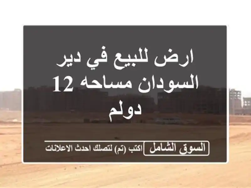 ارض للبيع في دير السودان مساحه 12 دولم