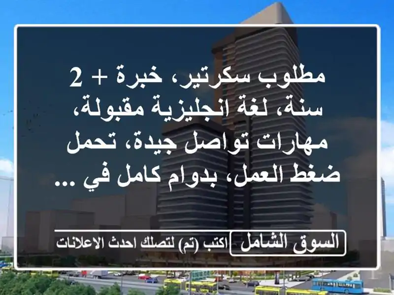 مطلوب سكرتير، خبرة + 2 سنة، لغة انجليزية مقبولة،...