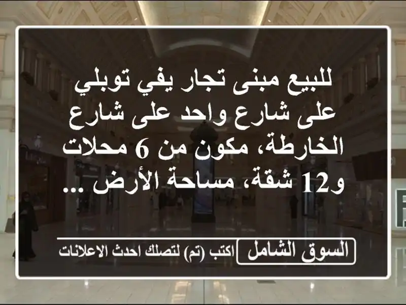 للبيع مبنى تجار يفي توبلي على شارع واحد على...