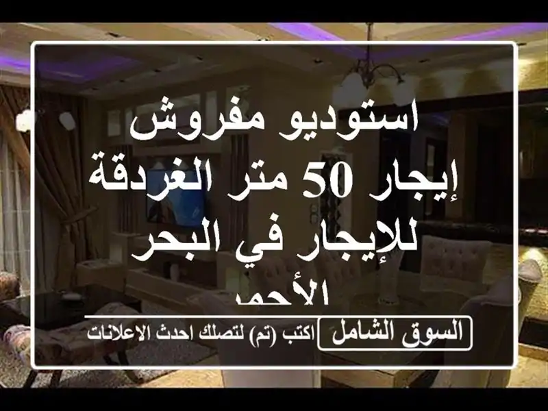 استوديو مفروش إيجار 50 متر الغردقة للإيجار في...