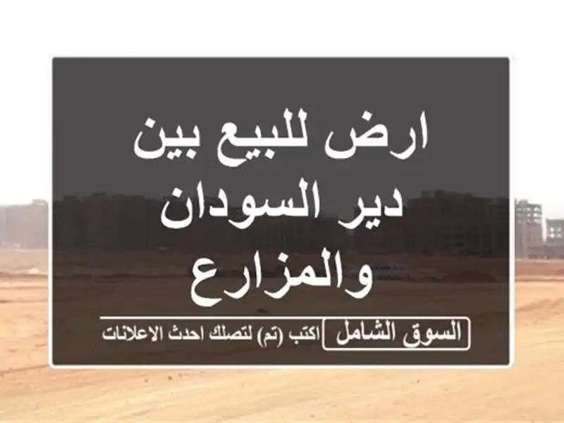 ارض للبيع بين دير السودان والمزارع