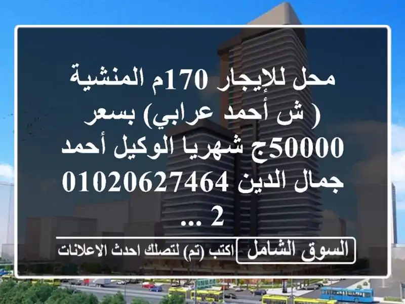 محل للإيجار 170م المنشية ( ش أحمد عرابي) بسعر 50000ج شهريا...