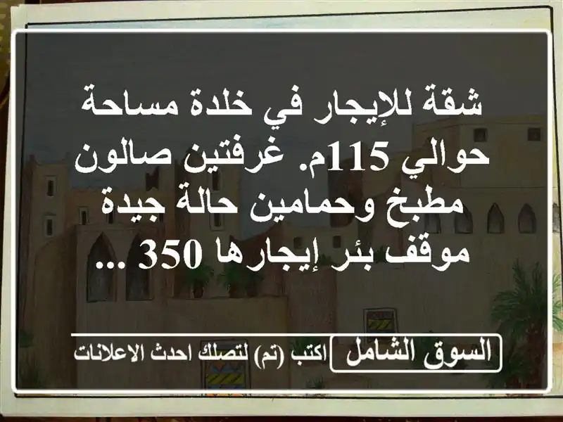 شقة للإيجار في خلدة - 115م²، غرفتين، 350$، عائلة سورية فقط