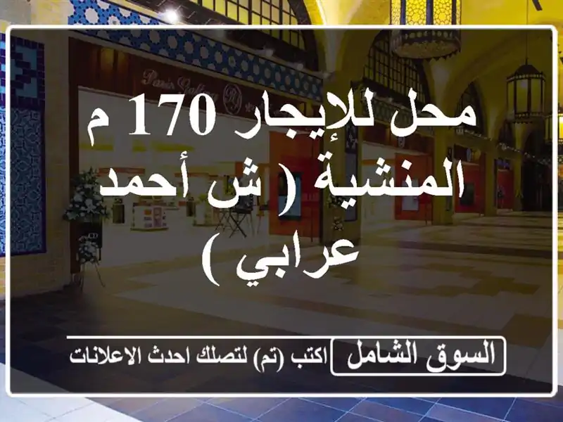 محل للإيجار 170 م المنشية ( ش أحمد عرابي )