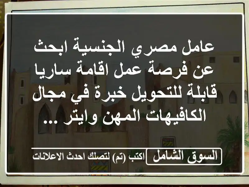 عامل مصري الجنسية ابحث عن فرصة عمل اقامة ساريا...