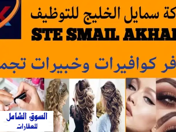 كوافيرات وحرفيات تجميل مغربيات محترفات - مكتب...