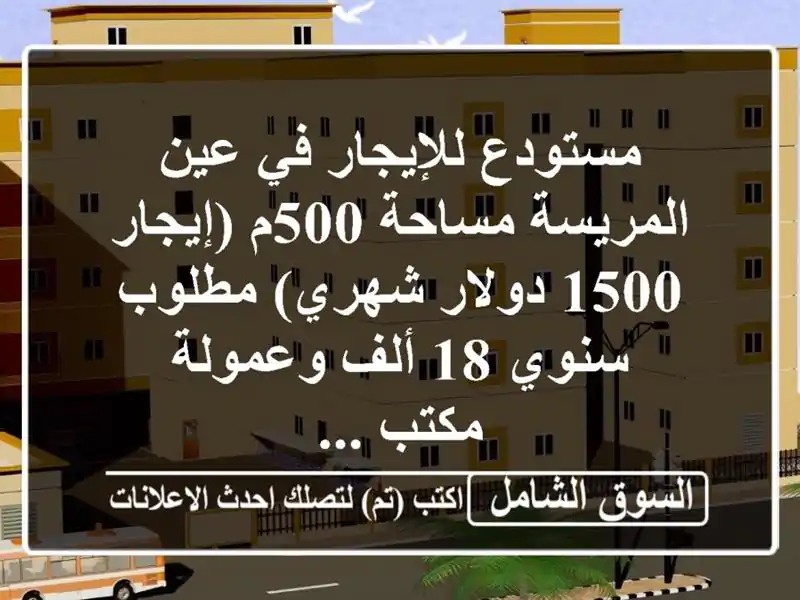 مستودع للإيجار في عين المريسة مساحة 500م (إيجار 1500...