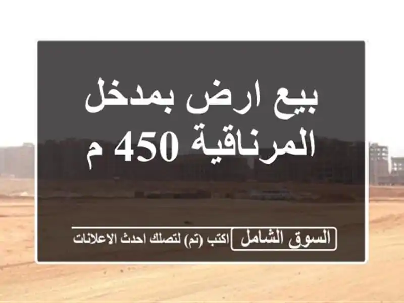 بيع ارض بمدخل المرناقية 450 م