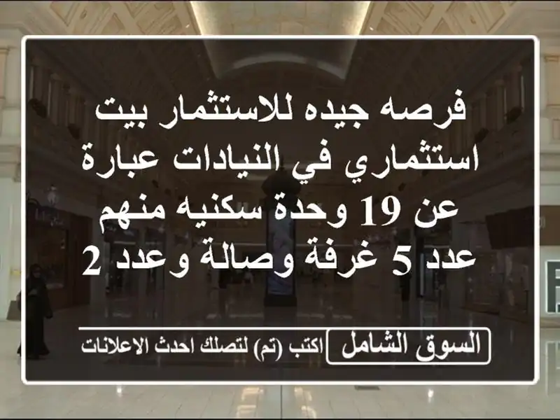 استثمار عقاري مربح في النيادات - 19 وحدة سكنية مؤجرة!