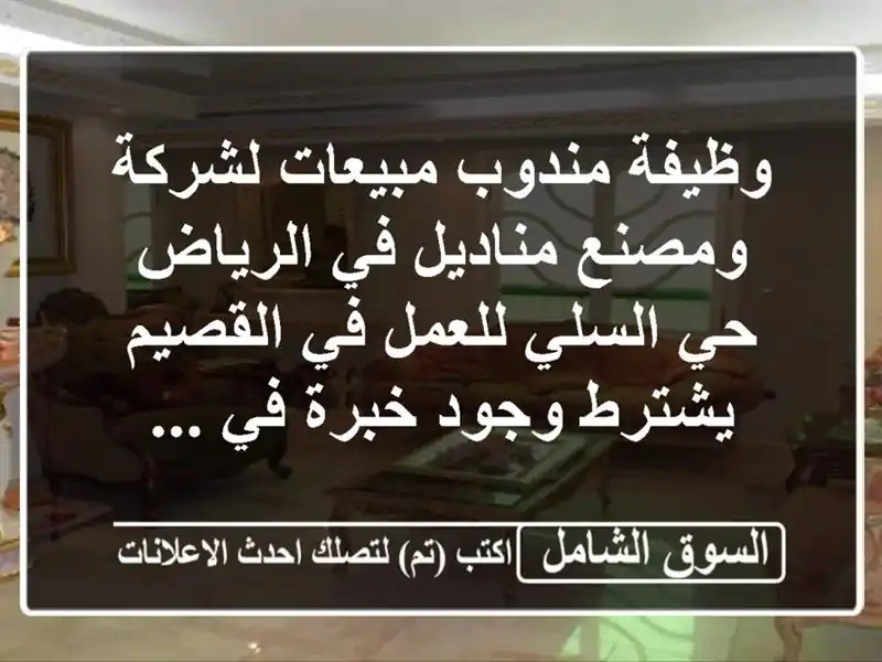 وظيفة مندوب مبيعات لشركة ومصنع مناديل في الرياض...