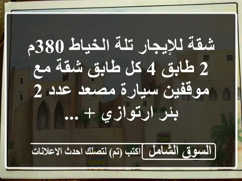 شقة فاخرة للإيجار في تلة الخياط - 380م² - 4 غرف -...