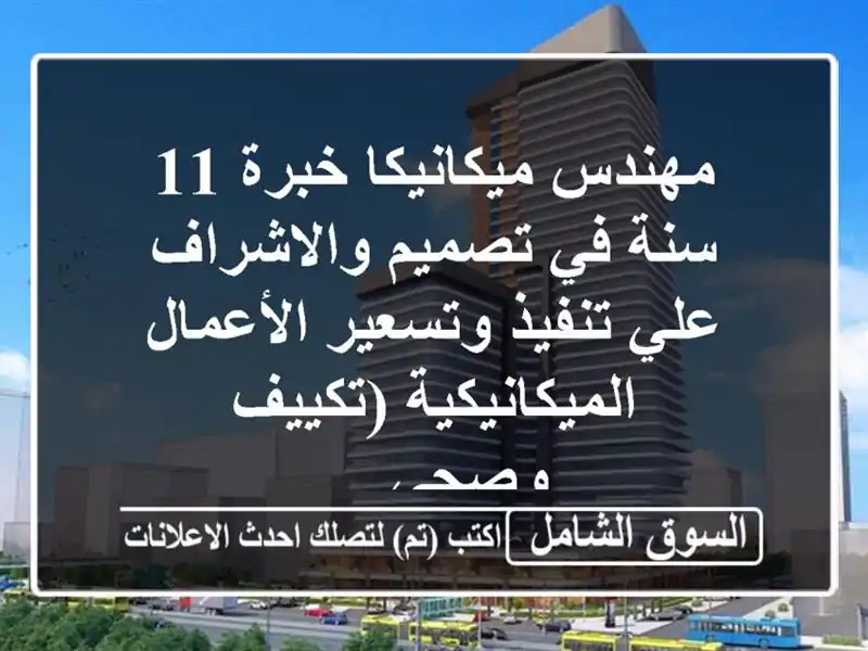 مهندس ميكانيكا خبرة 11 سنة في تصميم والاشراف علي...