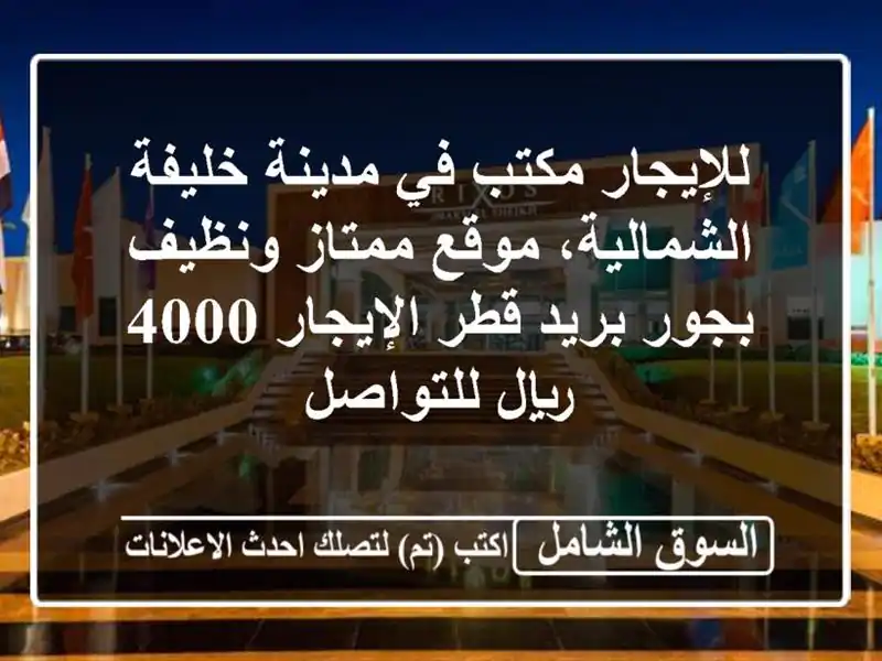 مكتب للإيجار في مدينة خليفة الشمالية - موقع مميز...