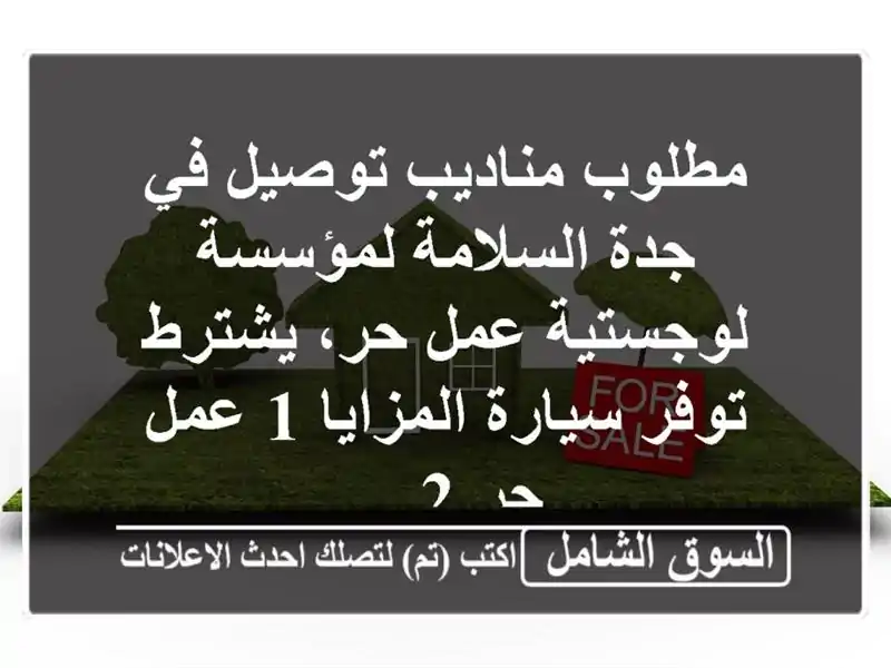 مطلوب مناديب توصيل في جدة (عمل حر) - دخل ممتاز ومرونة!