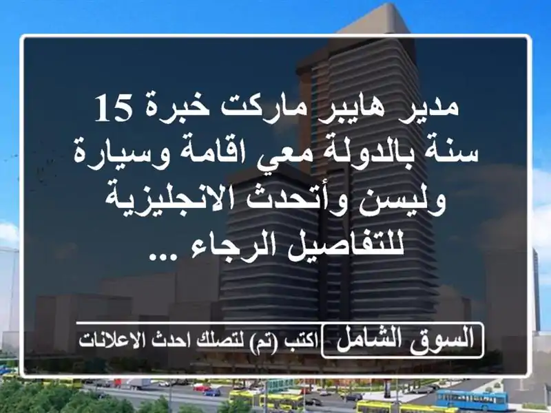 مدير هايبر ماركت - 15 عام خبرة - إقامة + سيارة + رخصة...