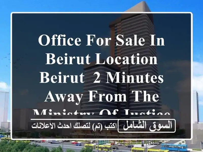 office for sale in beirut location beirut, 2 minutes away from the ministry of justice address...