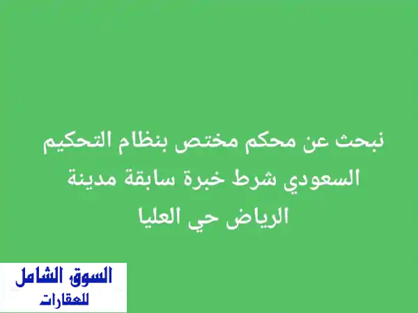 نبحث عن محكم مختص بنظام التحكيم السعودي شرط خبرة...