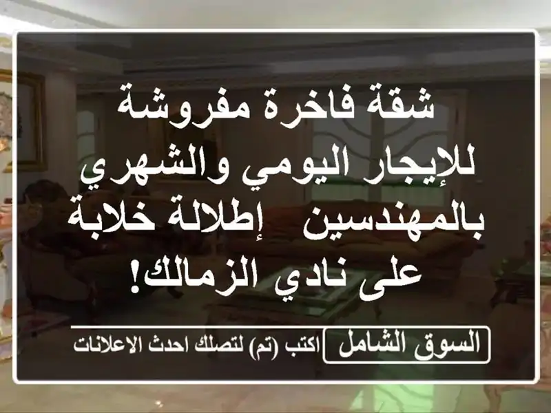 شقة فاخرة مفروشة للإيجار اليومي والشهري بالمهندسين...