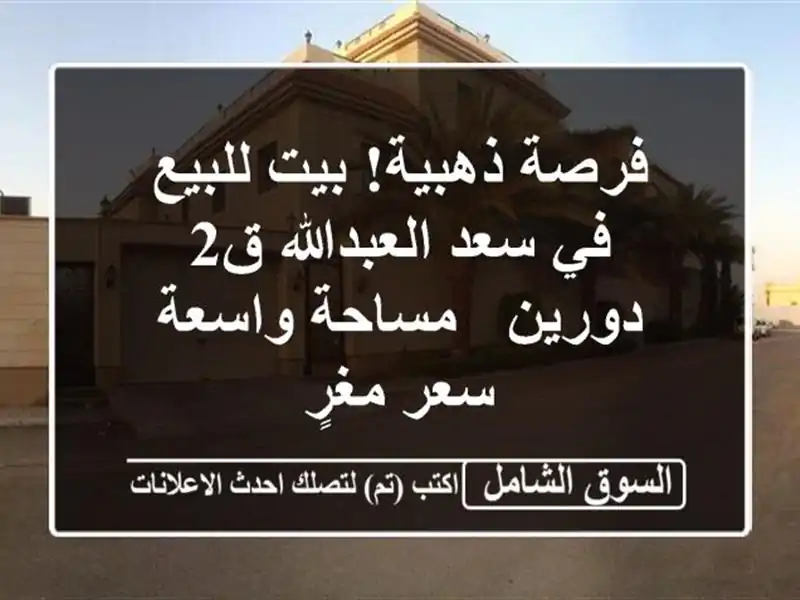 فرصة ذهبية! بيت للبيع في سعد العبدالله ق2 - دورين -...