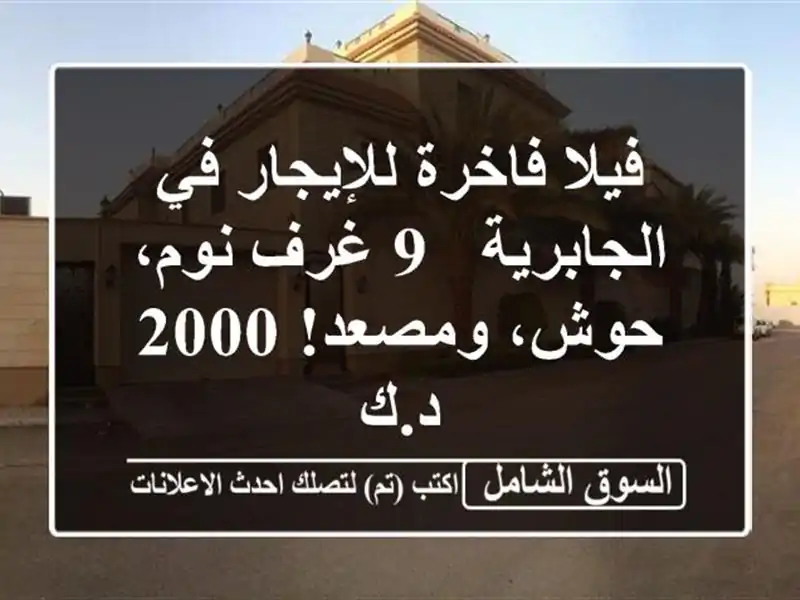 فيلا فاخرة للإيجار في الجابرية - 9 غرف نوم، حوش،...