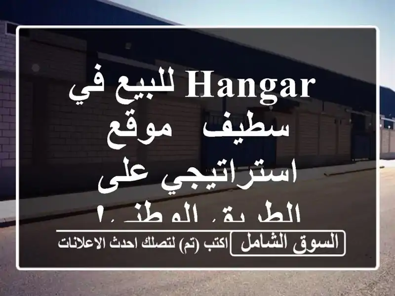  hangar للبيع في سطيف - موقع استراتيجي على الطريق الوطني!