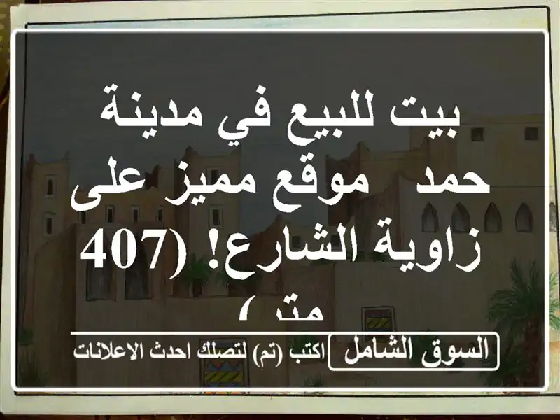 بيت للبيع في مدينة حمد - موقع مميز على زاوية الشارع!...