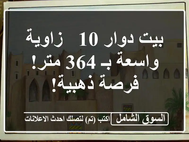 بيت دوار 10 - زاوية واسعة بـ 364 متر! فرصة ذهبية!