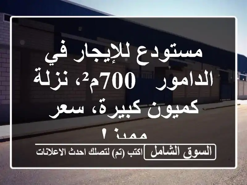 مستودع للإيجار في الدامور - 700م²، نزلة كميون كبيرة،...