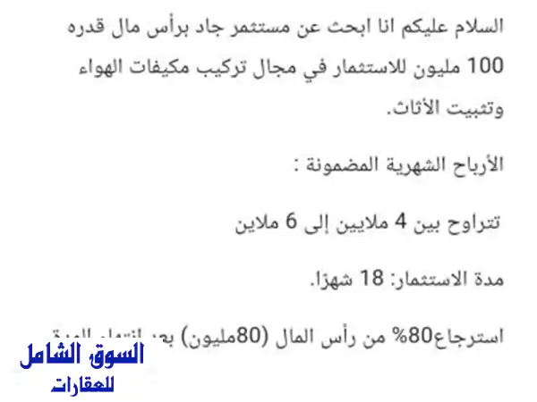 فرصة استثمارية ذهبية في وهران: أرباح مضمونة من تركيب المكيفات وتركيب الأثاث