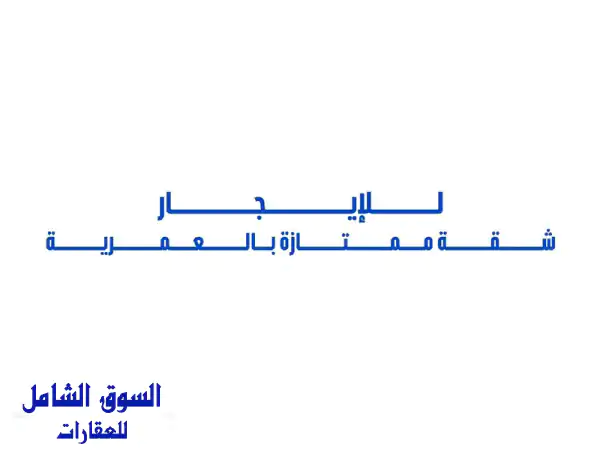 شقة فاخرة للإيجار في العمرية - 3 غرف نوم + غرفة عاملة...