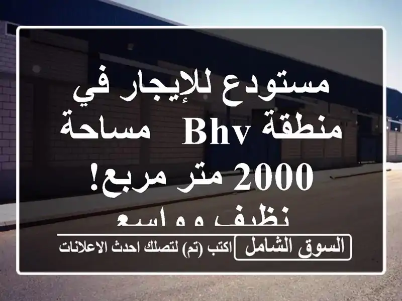 مستودع للإيجار في منطقة BHV - مساحة 2000 متر مربع!...