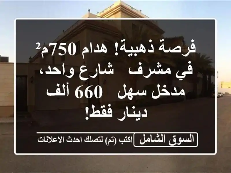 فرصة ذهبية! هدام 750م² في مشرف - شارع واحد، مدخل سهل -...