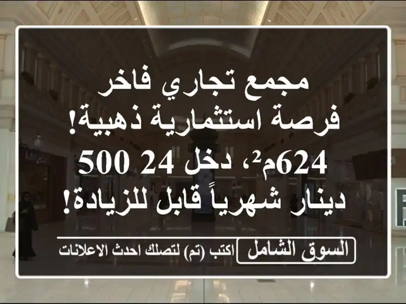 مجمع تجاري فاخر - فرصة استثمارية ذهبية! 624م²، دخل...