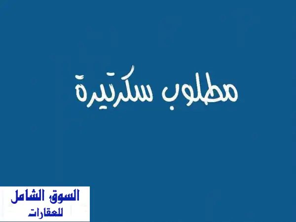 سكرتيرة متمكنة مطلوبة بشركة عالمية بالساحل الشمالي...