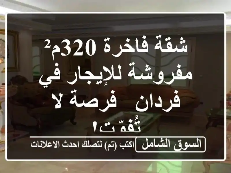 شقة فاخرة 320م² مفروشة للإيجار في فردان - فرصة لا تُفوّت!