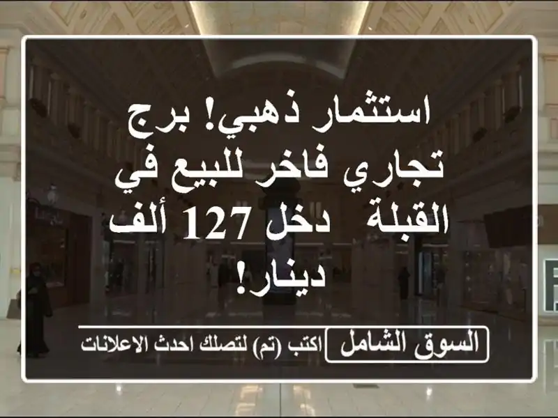 استثمار ذهبي! برج تجاري فاخر للبيع في القبلة - دخل...