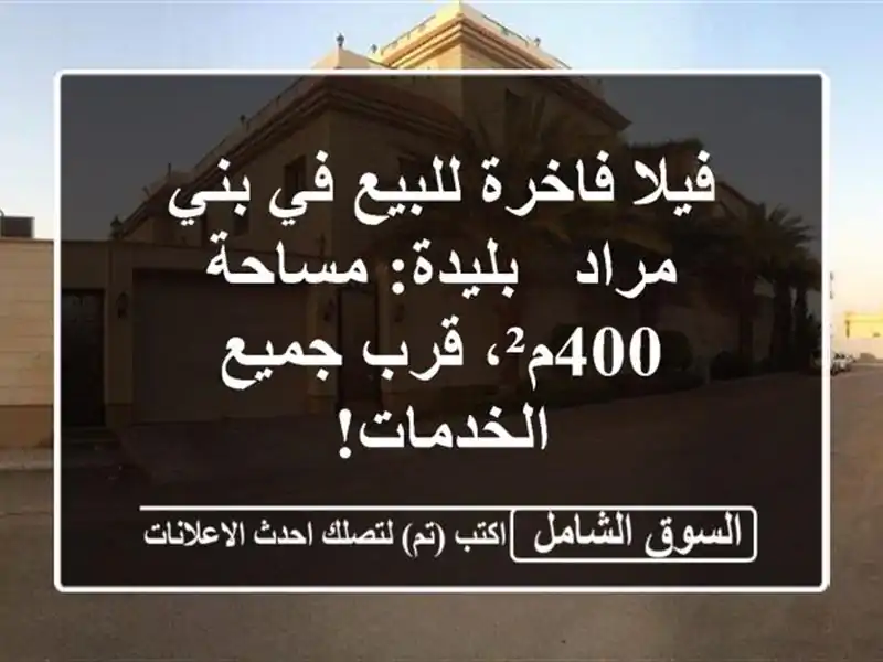 فيلا فاخرة للبيع في بني مراد - بليدة: مساحة 400م²،...