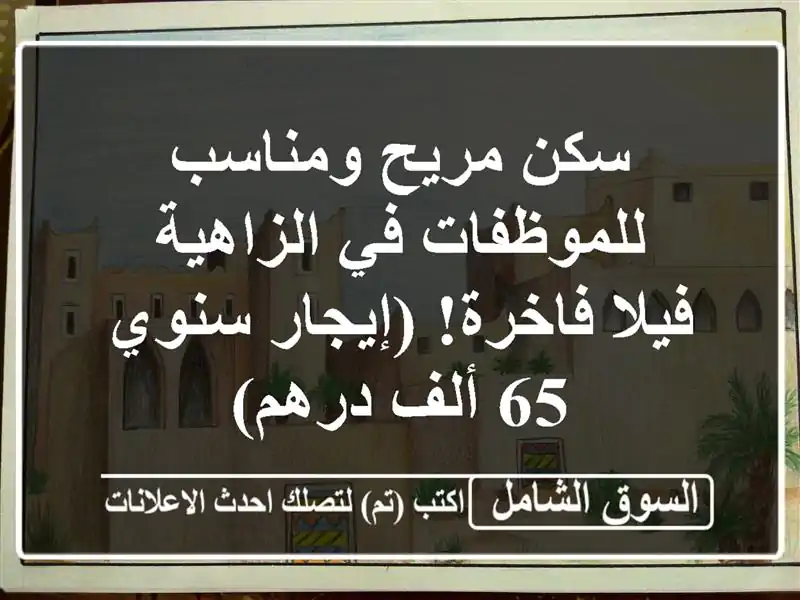 سكن مريح ومناسب للموظفات في الزاهية - فيلا...