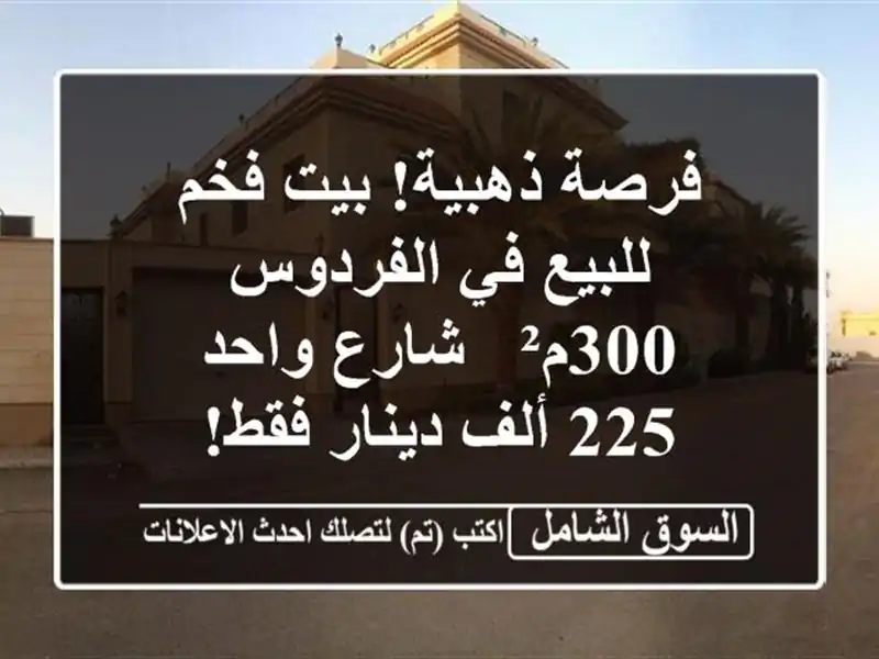 فرصة ذهبية! بيت فخم للبيع في الفردوس - 300م² - شارع واحد...