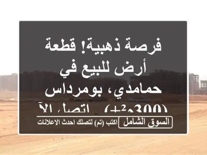 فرصة ذهبية! قطعة أرض للبيع في حمامدي، بومرداس (300م²+)...