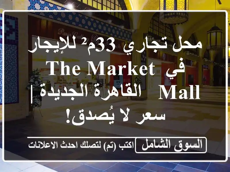 محل تجاري 33م² للإيجار في The Market Mall - القاهرة الجديدة...